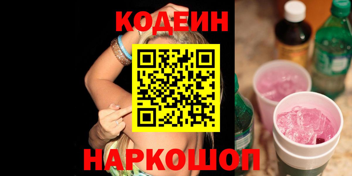 Кодеин напиток Lean (лин) Великий Новгород