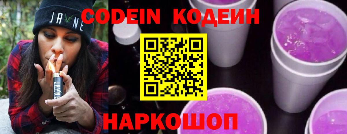 Кодеин напиток Lean (лин)  Вход с VPN  Великий Новгород 